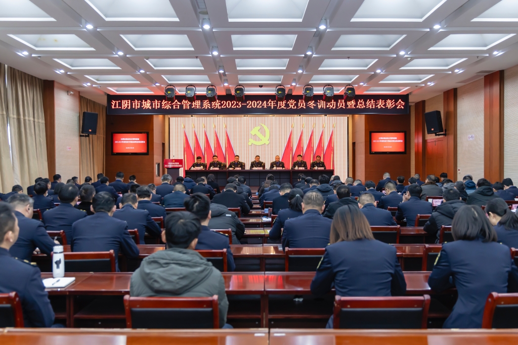 市城管局召開(kāi)2023-2024年度黨員冬訓(xùn)動(dòng)員大會(huì)暨總結(jié)表彰會(huì)