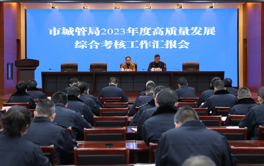 市城管局召開(kāi)2023年度高質(zhì)量發(fā)展綜合考核工作匯報(bào)會(huì)