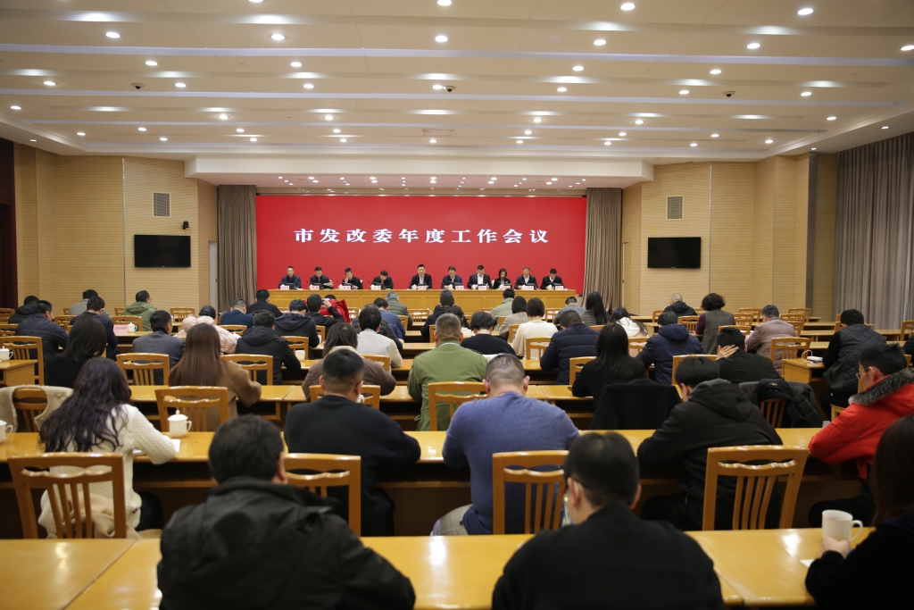 市發(fā)改委召開年度工作會議