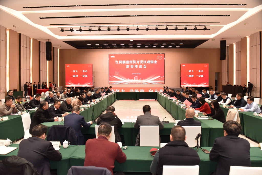 臨港開發(fā)區(qū)召開政銀企新春座談會(huì)