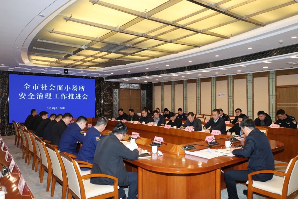 全市社會(huì)面小場(chǎng)所安全治理工作推進(jìn)會(huì)召開(kāi)